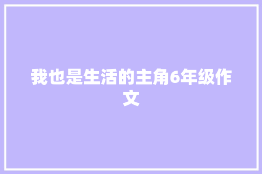 我也是生活的主角6年级作文