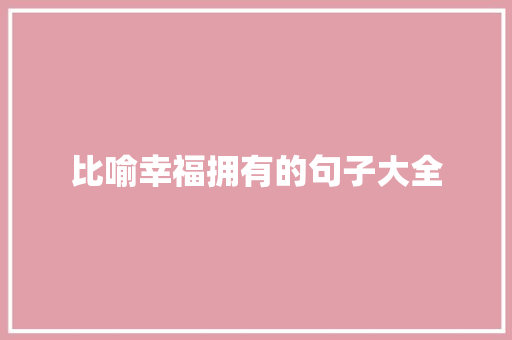 比喻幸福拥有的句子大全