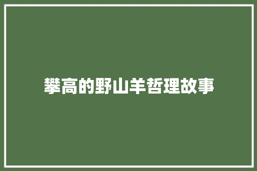 攀高的野山羊哲理故事