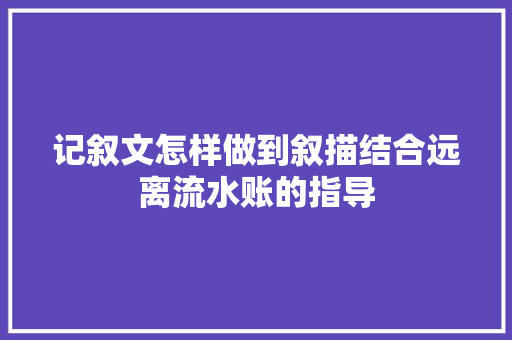 记叙文怎样做到叙描结合远离流水账的指导