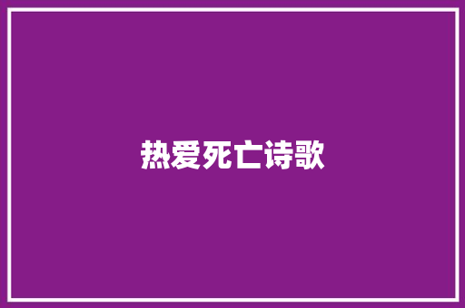 热爱死亡诗歌