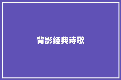 背影经典诗歌