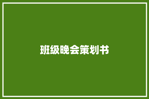 班级晚会策划书