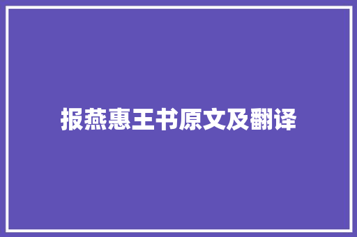 报燕惠王书原文及翻译