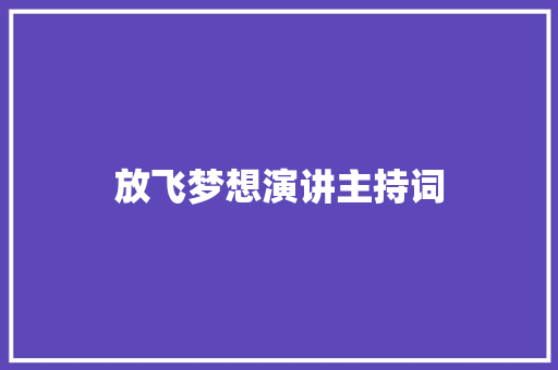 放飞梦想演讲主持词