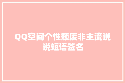 QQ空间个性颓废非主流说说短语签名