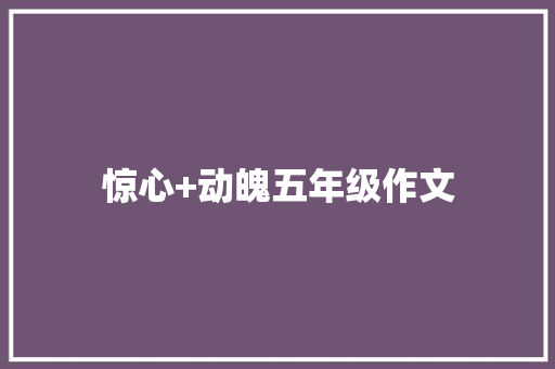 惊心+动魄五年级作文