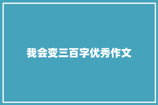 我会变三百字优秀作文