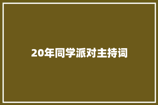 20年同学派对主持词