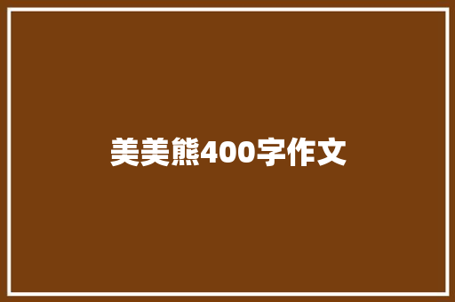 美美熊400字作文