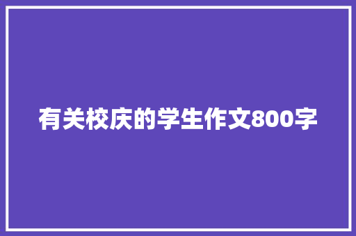 有关校庆的学生作文800字