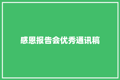 感恩报告会优秀通讯稿 生活范文