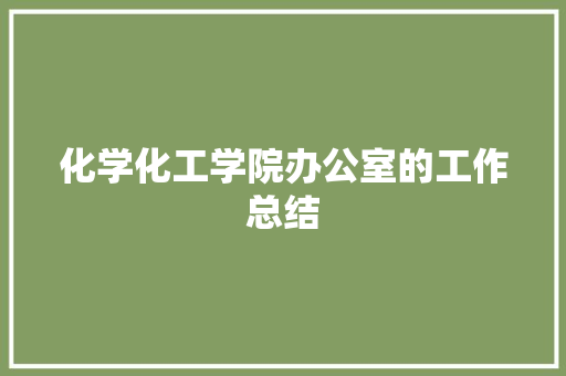 化学化工学院办公室的工作总结