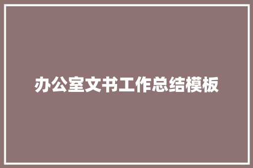 办公室文书工作总结模板