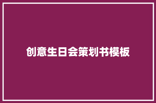 创意生日会策划书模板