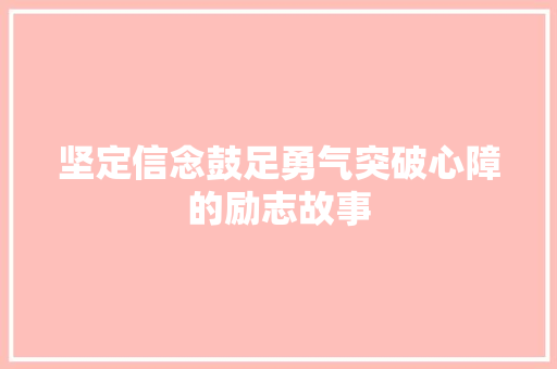 坚定信念鼓足勇气突破心障的励志故事