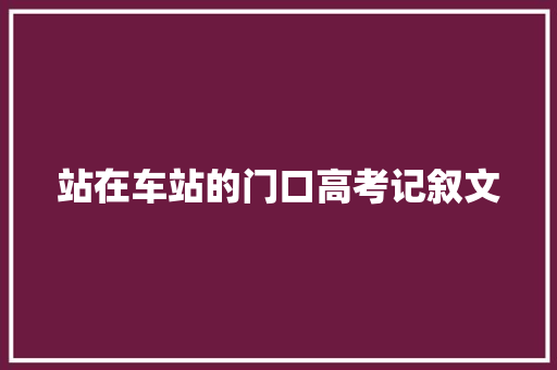 站在车站的门口高考记叙文