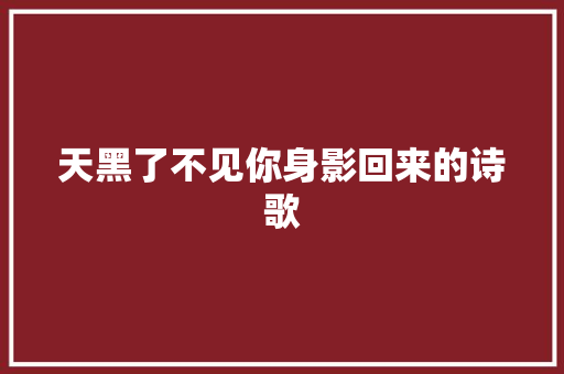 天黑了不见你身影回来的诗歌