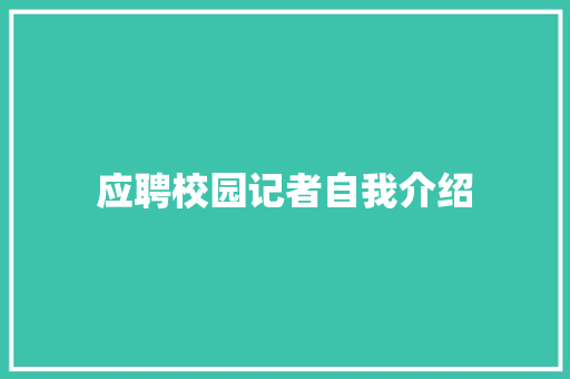 应聘校园记者自我介绍