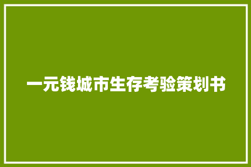 一元钱城市生存考验策划书