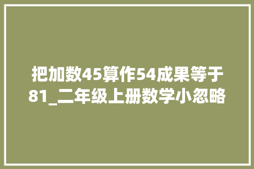 把加数45算作54成果等于81_二年级上册数学小忽略专项演习题附谜底