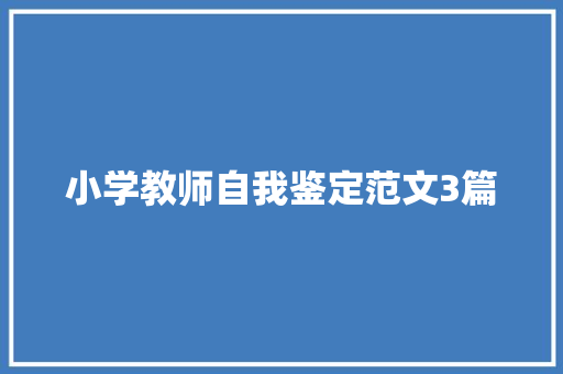 小学教师自我鉴定范文3篇