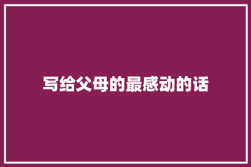 写给父母的最感动的话