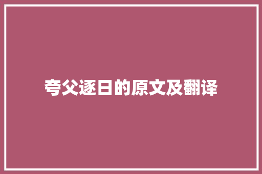 夸父逐日的原文及翻译