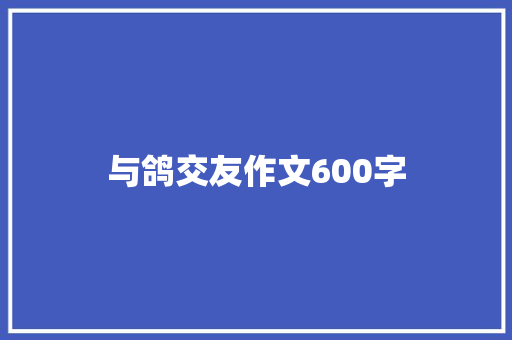 与鸽交友作文600字