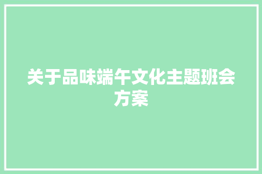 关于品味端午文化主题班会方案