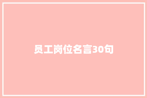 员工岗位名言30句