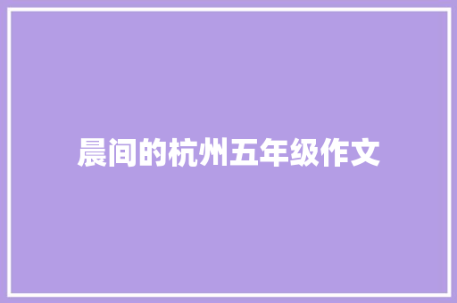 晨间的杭州五年级作文