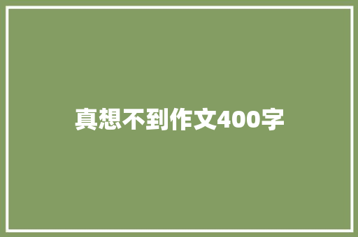 真想不到作文400字