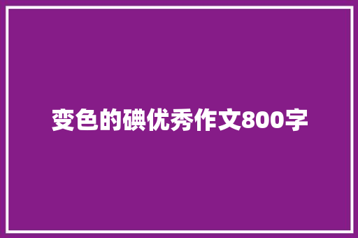 变色的碘优秀作文800字