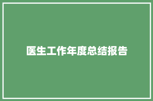 医生工作年度总结报告