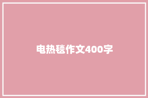 电热毯作文400字