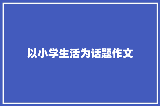 以小学生活为话题作文