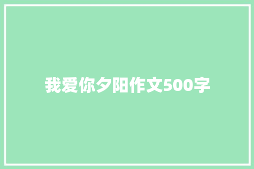 我爱你夕阳作文500字