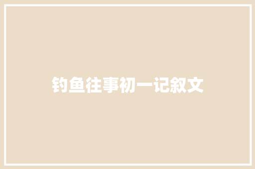 钓鱼往事初一记叙文