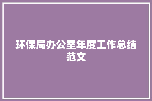 环保局办公室年度工作总结范文