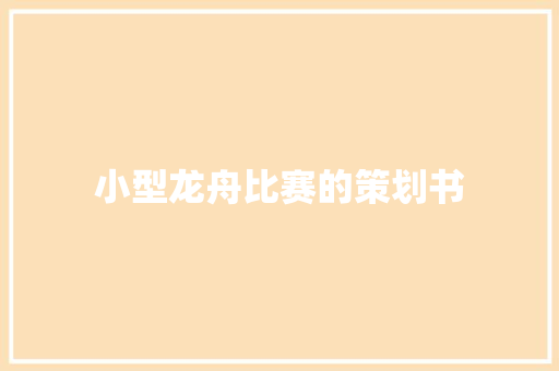 小型龙舟比赛的策划书