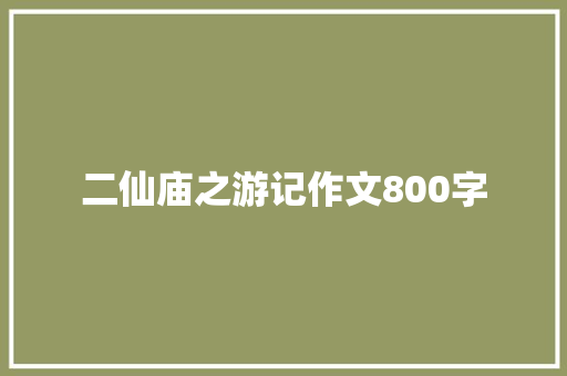 二仙庙之游记作文800字