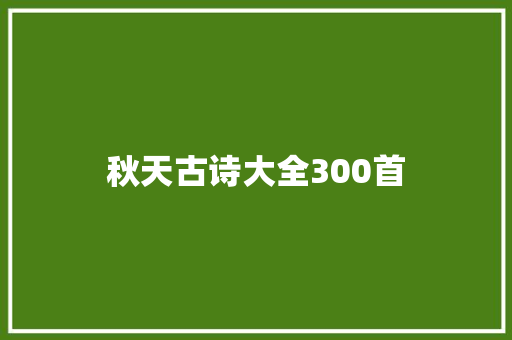 秋天古诗大全300首