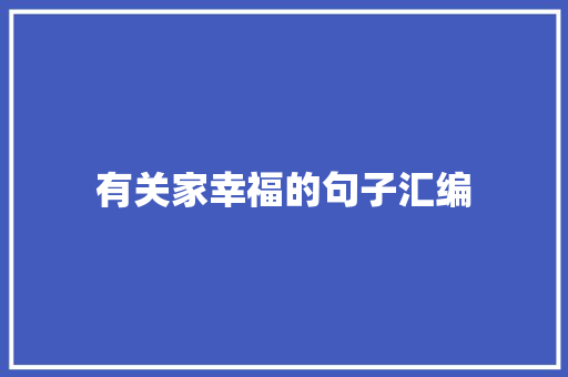 有关家幸福的句子汇编