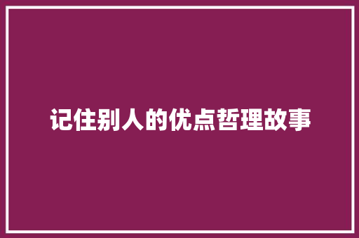 记住别人的优点哲理故事