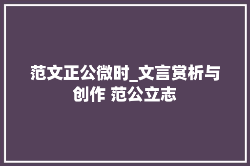 范文正公微时_文言赏析与创作 范公立志