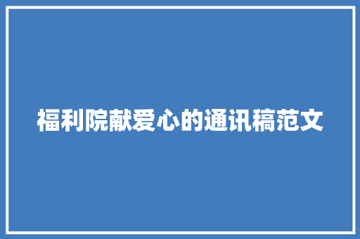 福利院献爱心的通讯稿范文