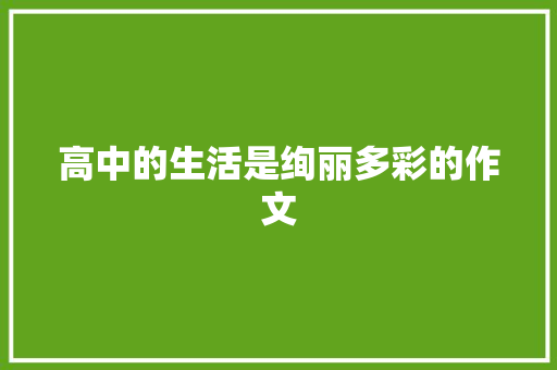 高中的生活是绚丽多彩的作文