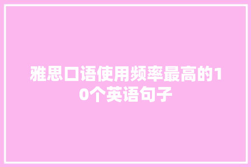 雅思口语使用频率最高的10个英语句子