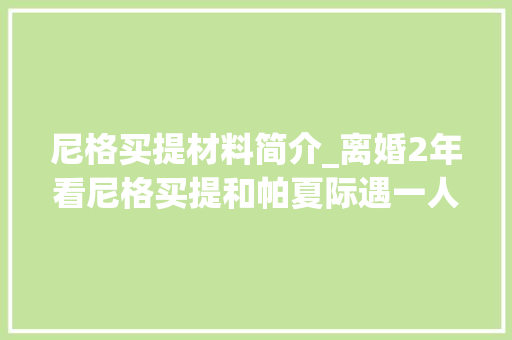 尼格买提材料简介_离婚2年看尼格买提和帕夏际遇一人坚持丁克一人却再结良缘